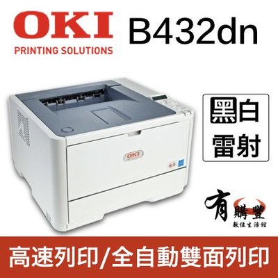 【有購豐】OKI B432dn 商務型高速A4黑白雷射印表機