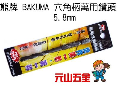 【元山五金】熊牌 BAKUMA 5.8mm 六角柄萬用鑽頭 充電 電鑽 起子機 專用 六角柄 鑽掛鎖 鑽兼鎖