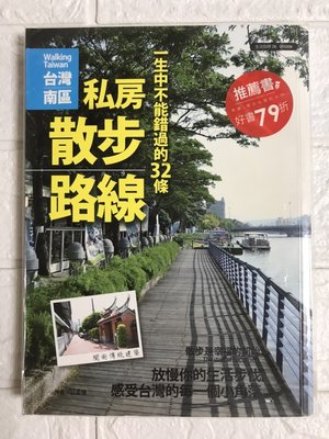 【雷根2】一生中不能錯過的32條私房散步路線 台灣南區 散步是幸福的開始#360免運#8成新#gc.750