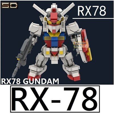 樂積木【現貨】第三方 鋼彈 RX-78 含武器 盾牌 非樂高 LEGO相容 MOC 機器人 動漫 積木