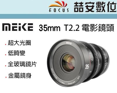 《喆安數位》Meike 美科 35mm T2.2 電影鏡頭 MK-35mm T2.2 超大光圈 平輸 # 1