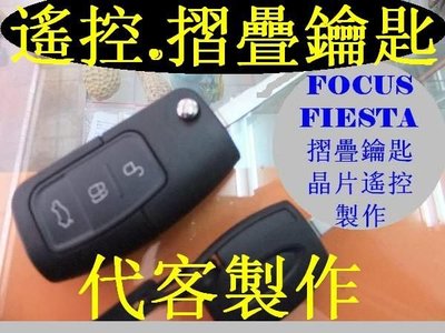 FORD 福特 汽車,FOCUS,FIESTA 3鍵 遙控器 摺疊鑰匙 晶片鑰匙 遺失 代客製作 拷貝鑰匙