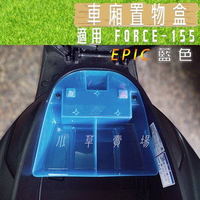 EPIC 藍色 車廂置物盒 機車 收納盒 車廂 置物盒 適用 FORCE 155 專用