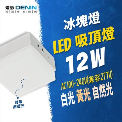 LED 12W 冰塊吸頂燈 免換燈泡 全電壓 無頻閃 無藍光 一年保固 白光黃光自然光 燈影居家照明 - CKS