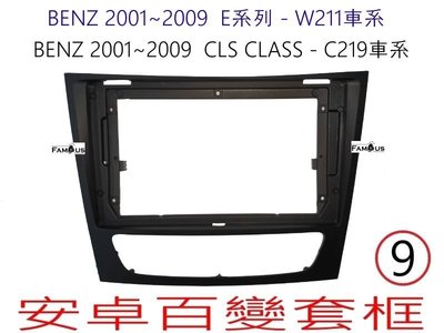 全新 安卓框- BENZ 賓士 E系列 -W211 /  CLS C209系列 9吋 安卓面板 百變套框