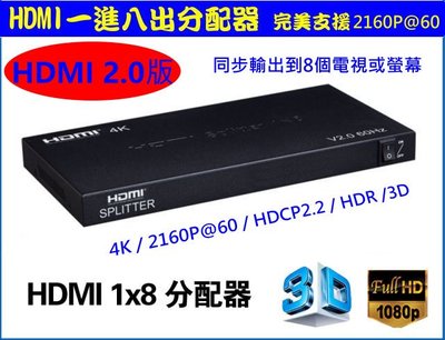 真4K HDMI 2.0版 一進八出 1進8出 分配器 HDCP 2.2 1.4 HDR PS4 PRO