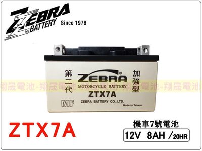 彰化員林翔晟電池-全新 ZEBRA斑馬牌 ZTX7A (通用YTX7A GTX7A) 機車7號電瓶 7號電池