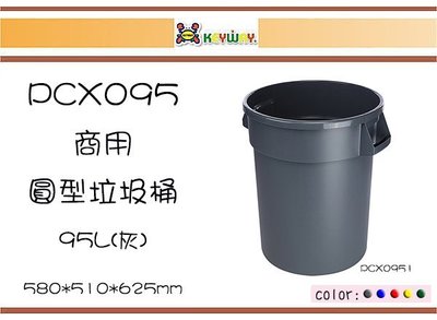 (即急集)免運非偏遠 聯府PCX095商用圓型垃圾桶95L-5色 台灣製/塑膠桶/大容量桶/分類桶