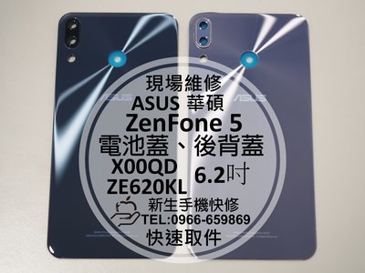 免運【新生手機快修】ASUS華碩 ZenFone5 ZE620KL X00QD 電池背蓋 後蓋 後殼 後背蓋 破裂 維修
