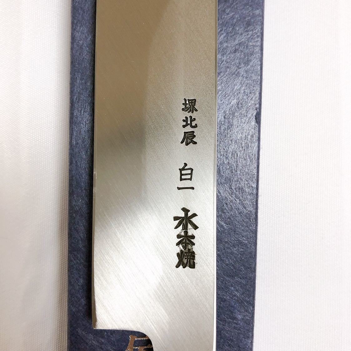 水本焼(白一鋼) 富士満月傳統工藝士池田美和作先丸蛸引300mm 黒檀八角 