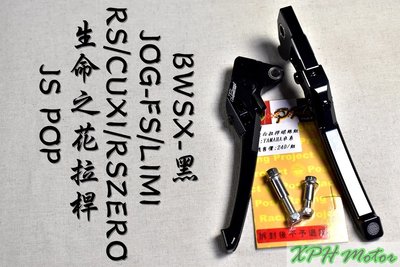 JS 黑色 生命之花 拉桿 手拉桿 可調拉桿 煞車拉桿 適用於 RS RSZ ZERO CUXI BWSX QC