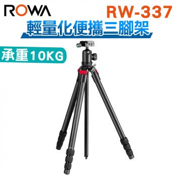 【 樂華】ROWA RW-337 輕量中軸三腳架 贈 手機夾 鋁合金 三腳架 承重10kg 長短中軸可換 360度拍攝