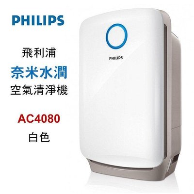 【PHILIPS 飛利浦 】奈米水潤空氣清淨機(白) AC4080 (濾網AC4158/00)