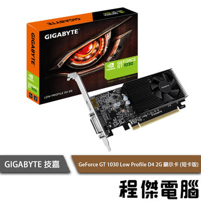 【GA技嘉】GeForce GT 1030 Low Profile D4 2G 顯卡(短卡版)『高雄程傑電腦』