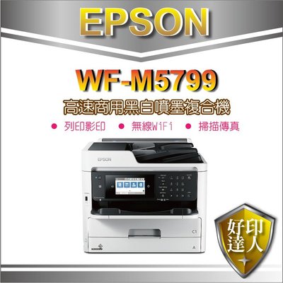 【好印達人】【含稅運】EPSON WF-M5799/WF5799 黑白高速商用傳真複合機