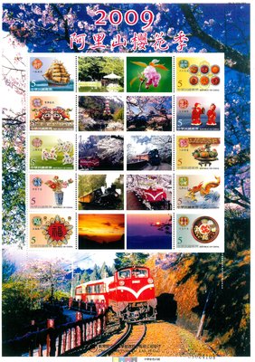(個人化郵票12)2009阿里山櫻花季