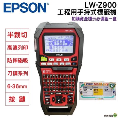 EPSON LW-Z900 工程用手持標籤機 加購資產標示必備組標籤帶1盒 登錄保固3年