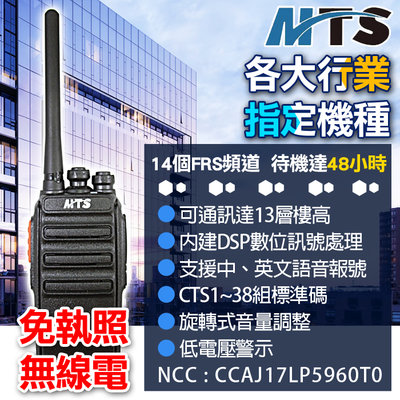 無線電 對講機 Walkie talkie 手持式 免執照 MTS 無線電對講機 T52