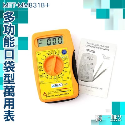 數位萬用表 電壓表 附發票 口袋式 MET-MM831B+ 三用電表 數字萬用錶