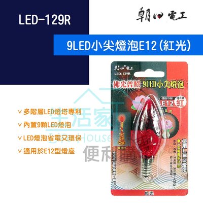【生活家便利購】《附發票》朝日電工 LED-129R 9LED小尖燈泡 E12 紅光 光明燈 燭台燈 省電 安全