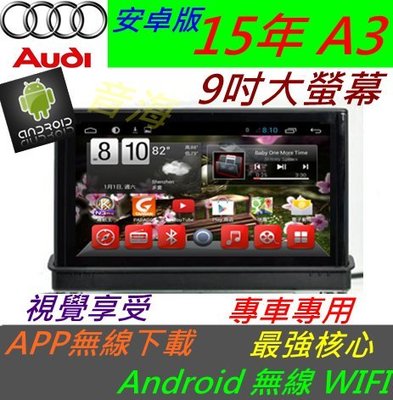 奧迪 安卓版 New A3 音響 Android 專用主機 上網 主機 汽車音響 專車專用機 WIFI 導航 usb