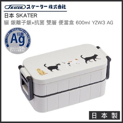 日本 SKATER 貓 銀離子銀+ 抗菌 雙層 便當盒 600ml 日本製 YZW3 AG