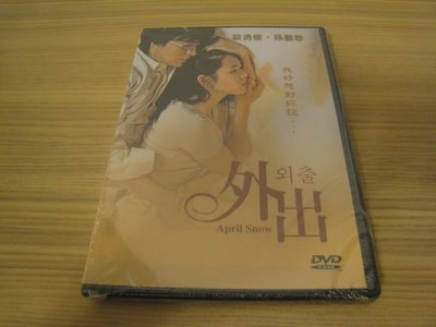 全新韓影《外出》(四月雪) DVD 孫藝珍 裴勇俊(太王四神記)