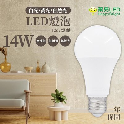 樂亮 LED 14W 燈泡  無藍光 全電壓 白光/黃光/自然光 光彩照明 GCU0%E27-14W%