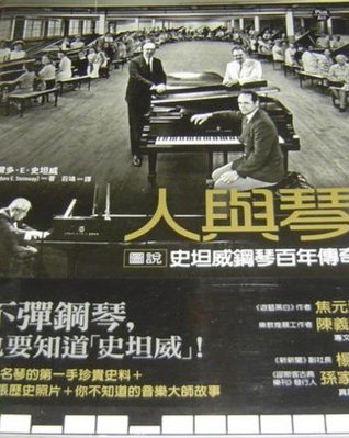 人與琴:圖說史坦威鋼琴百年傳奇   希爾多．E．史坦威