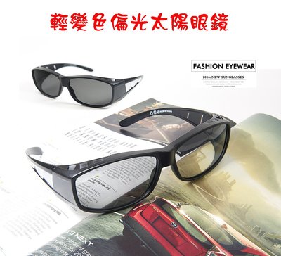 (滿800免運)多功能輕變色偏光太陽眼鏡包覆式套鏡近視/老花眼鏡可戴UV400抗紫外線防眩光, 原價899 台灣製造