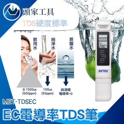 《頭家工具》水質檢測筆 TDS 水質檢測 測試筆 TDS EC 三合一TDS檢測 MET-TDSEC