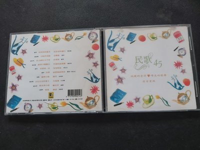 民歌45(3)-芮河絕版首版罕見CD已拆狀況良好