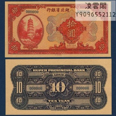 湖北省銀行10元票樣民國18年未發行票證1929年紙幣兌換券錢幣【非流通】凌雲閣錢幣