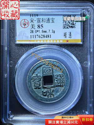 宋-宣和通寶   楷通  公博85分 評級幣 古錢幣 收藏品【開心收藏】10580