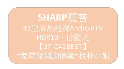 SHARP夏普 42型液晶顯示器【2T-C42BE1T】 AndroidTV