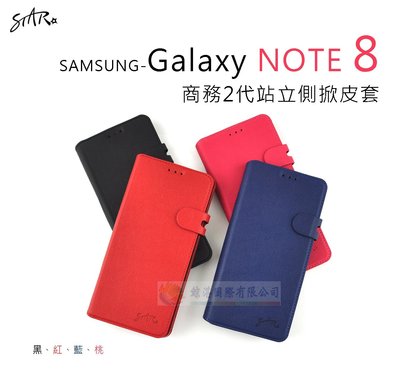 鯨湛國際~STAR原廠 SAMSUNG Galaxy NOTE 8  【新品】商務2代站立側掀皮套 保護套