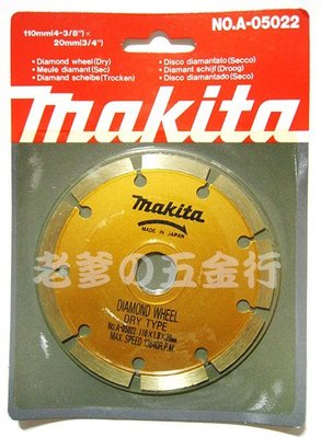 56工具箱 ❯❯ 日本製 牧田 Makita 110mm A-05022 節段式/乾式 原廠 鑽石鋸片 切割片 切斷片