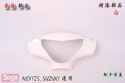 ☆車殼王☆SUZUKI-NEX125-烤漆部品-韓風配色-白藍-景陽部品