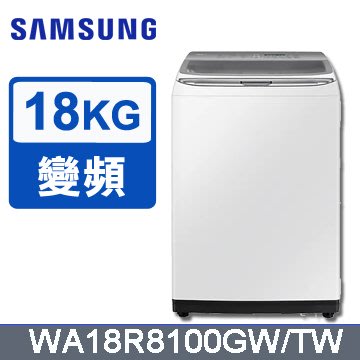 ☎『原廠控價↘請私訊』SAMSUNG【WA18R8100GW】18公斤變頻智慧觸控直立洗衣機 VRT減震靜音