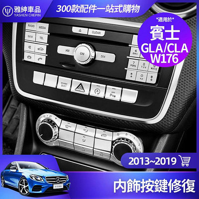 車之星~Benz 賓士 CLA GLA A180 W176 內飾 按鍵蓋 按鍵貼 B200 W246 CD面板 修復貼 改裝