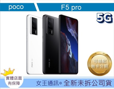【女王通訊 】POCO F5 Pro  512GB台南x手機x配件x門號