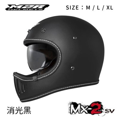 『元成安全帽』M2R安全帽/ 山車帽 MX-2 SV素色-消光黑 ＊復古有型 輕量 內墨鏡