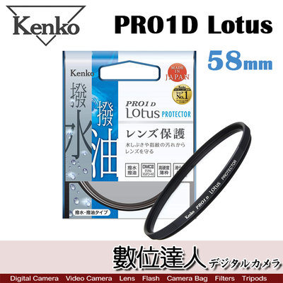 【數位達人】Kenko PRO1D Lotus 58mm 保護鏡 / UV鏡 防潑水 高硬度 薄框 鍍膜 防油