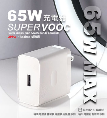 【嚴選外框】 原廠品質 OPPO用 65W SuperVOOC 超級閃充 快充頭 旅充頭 插頭 充電頭 USB 充電器