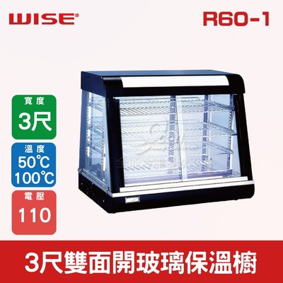 【餐飲設備有購站】WISE 3尺雙面開玻璃保溫櫥R60-1