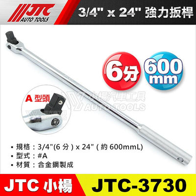 【小楊汽車工具】JTC 3730 強力扳桿 3/4" x 24" 6分 六分 600mmL 強力板桿 板桿