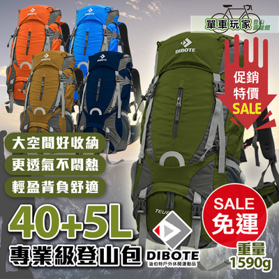 DIBOTE迪伯特輕量40+5L登山包(5色)新輕量型專業登山包/超輕背架透氣系統/加厚肩背帶腰托/附防水袋