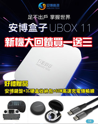 【Live168市集】免運加贈品 安博最新11代盒子 安博盒子 UBOX11 純淨版 追劇神器 台灣公司貨