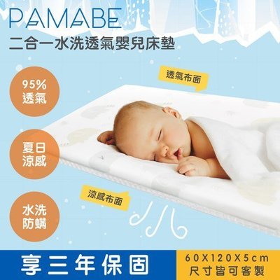 PAMABE二合一水洗透氣嬰兒床墊Q比小象-60x120x5cm