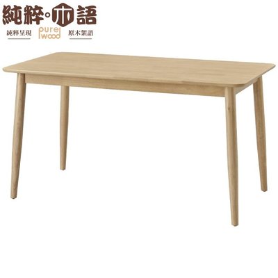 【純粹木語】貝洛卡 北歐風4.7尺實木餐桌
